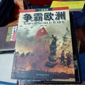 二战地图   争霸欧洲