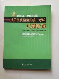 2004-2006年报关员资格全国统一考试试题新解