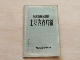 1955年  海运技术展览会主要内容介绍  绘图本