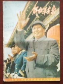 《解放军画报》1955年11月