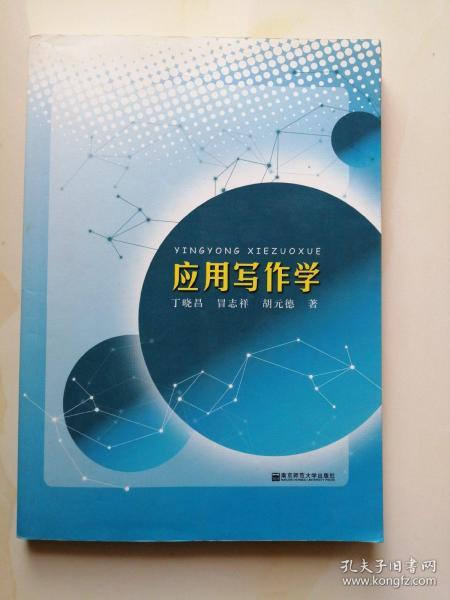 应用写作学   丁晓昌 著  南京师范大学出版社