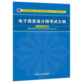 电子商务设计师考试大纲/全国计算机技术与软件专业技术资格（水平）考试指定用书