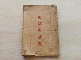 轮船船员老课本 1950年青岛区航务局航政处编印  驾驶科讲义