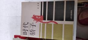 时代骄子