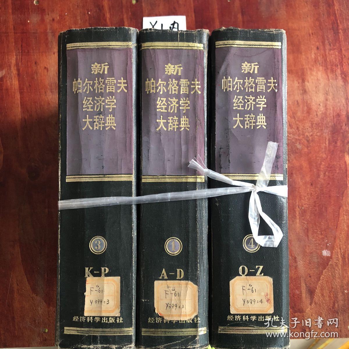 新帕尔格雷夫经济学大辞典 （1.3.4)