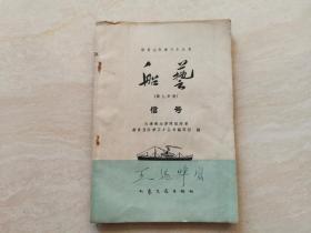 船员教科书 1959年大连海运学院编（船艺  信号）仅1300册