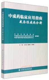 中成药临床应用指南  感染性疾病分册