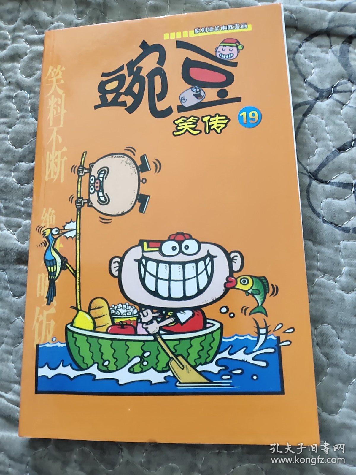 漫画PARTY卡通故事会丛书·原创搞笑幽默漫画：豌豆笑传19