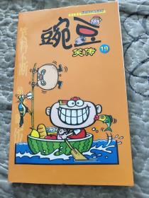 漫画PARTY卡通故事会丛书·原创搞笑幽默漫画：豌豆笑传19