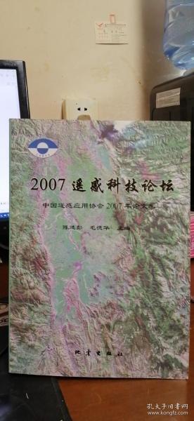 2007遥感科技论坛:中国遥感应用协会2007年论文集