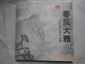 33821《春风大雅——中国画名家作品集》