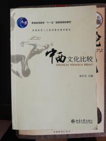 中西文化比较：普通高校人文素质教育通用教材