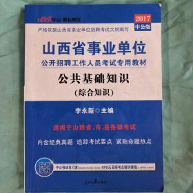 中公版·2015山西省事业单位公开招聘工作人员考试专用教材：公共基础知识（新版）