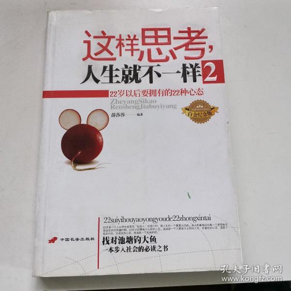 这样思考人生就不一样：22岁以后要拥有的22种心态2