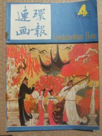 连环画报 1983年第4期 宋太祖怕史官 冒尖户端内幕  高山下的花环 衣冠≠学问 一个女人的刚毅 湖边 摩诃摩耶 怪夫人的心病 一幅名画的遭遇 泪美人下 近期出版的连环画论丛要目 幽默画 争做日本之最的故事 贩卖婴儿的妇女 聪明的囚徒 顺藤摸瓜 人物形象的魅力 老马趣事10