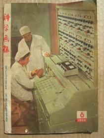 科学画报 1966年6月号 高举毛泽东思想伟大红旗 评三家村 悬砌法造拱桥 在软土地基上造拱桥 声纳与防潜 活动幻灯 舌苔-人体的镜子 堆放式谷物干燥机 不用导线输电力 陶都新陶 我们怎样选育黄麻新品种 简易水井持续消毒法 水稻的叶色诊断 治疗仔猪白痢病的土药 新型的养鹿场 晶体三极管自动分选机 丰收35型水田拖拉机 自动测量仪表