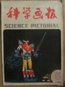 科学画报 1985年5月号 交叉研究解开红楼梦之谜 心和肺一起移植 地球磁极为何会倒转 病毒的内部结构 国际岩石圈计划 怎样从色泽来判断鲜肉的质量 脚抽筋伤筋的自我治疗 功能性子宫出血验方 糖尿病的信号 华夫饼干生产流水线 沙漠奇趣 仙鹤与鸳鸯 变形玩具