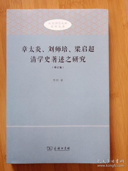 章太炎、刘师培、梁启超清学史著述之研究（修订版）