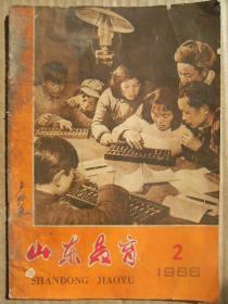 山东教育 1966年第2期 毛泽东同志的好学生焦裕禄 记广饶县城关完小王庆福学习毛主席著作的事迹 坚持办好民校大搞文化革命 思想革命与方法革命相互促进 运用辩证法教好代数课 抓主要矛盾探索识字教学规律 下石埠初小教学小故事 学生和家长赞扬铁石板 培养公社红管家 我们种田干革命