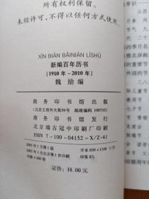 新编百年历书（1910-2010年）