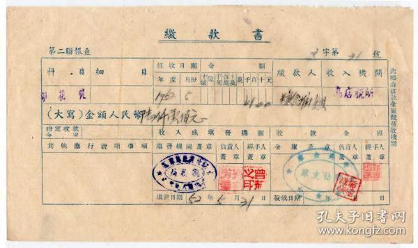 新中国印花税缴款书----1952年5月湖北省恩施专区税务局 "印花税缴款书"31号