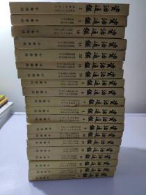 资治通鉴 （1--20册全） 中华书局 56年1版1995年湖北9印 品相如图