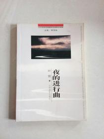 夜的进行曲---二十世纪中国著名作家散文经典