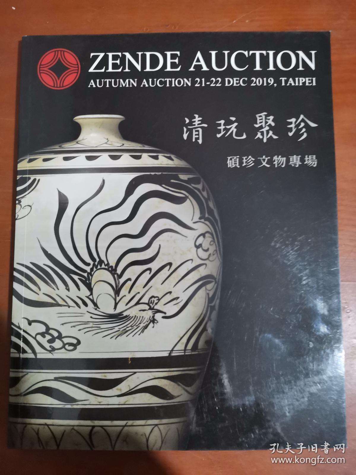 2019 正德秋季拍卖会 清玩聚珍 硕珍文物专场