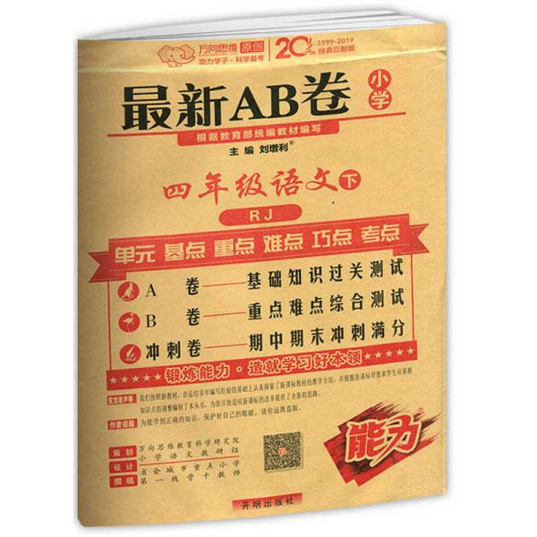 最新AB卷：四年级语文（下RJ）