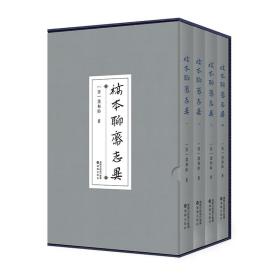 精装版《稿本聊斋志异》（全四卷）