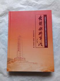 台前将军渡百名将军墨宝【彩印画集精装】