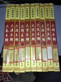 中华王朝史:大秦、大汉、大隋、大宋 上下、大元、大清 上下 大明）王朝】共10册合售 16开精装本/印刷1000册 馆藏