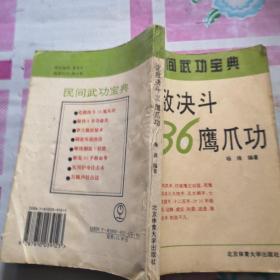 克敌决斗36鹰爪功