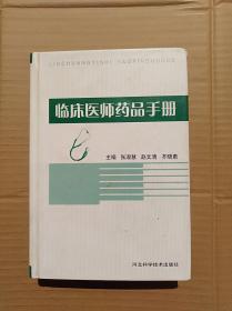 临床医师药品手册                               （大32开精装本）《09》