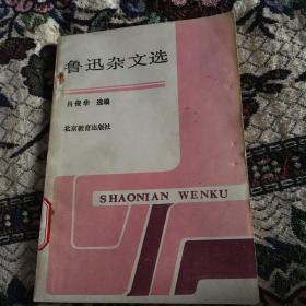 鲁迅杂文学