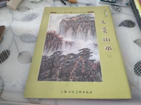 名家山水画选：文连.山水（二）  作者李文连签名赠友