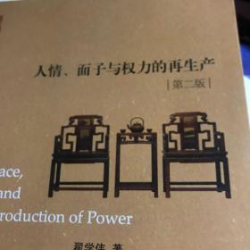 人情、面子与权力的再生产（修订版）