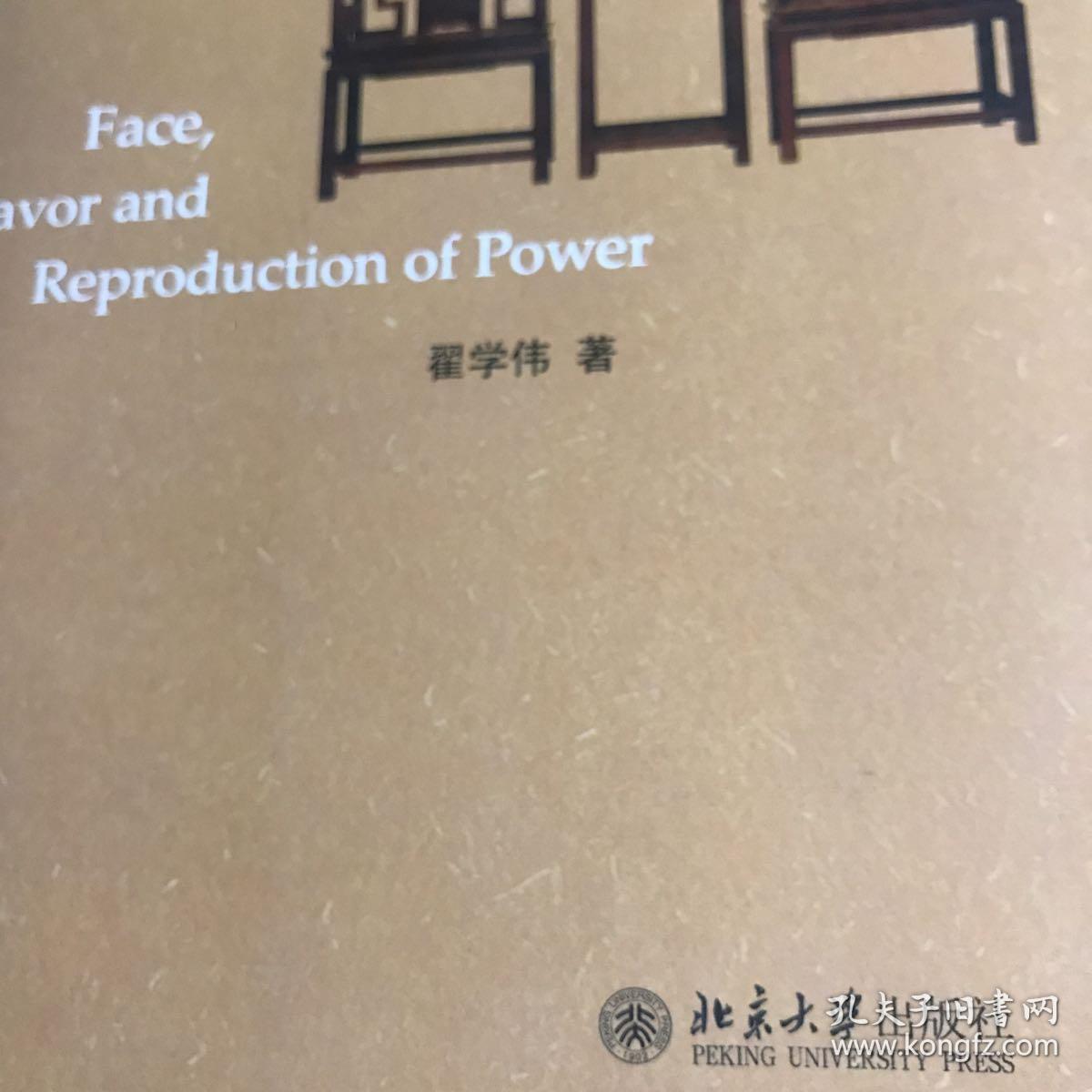 人情、面子与权力的再生产（修订版）
