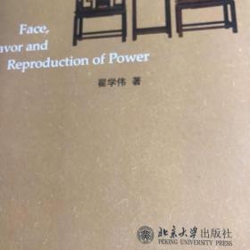 人情、面子与权力的再生产（修订版）