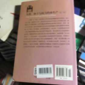 人情、面子与权力的再生产（修订版）
