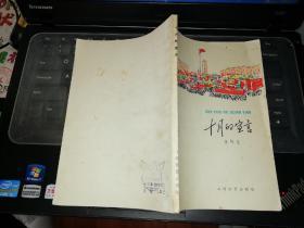 十月的宣言       【1978  年   一版一印  原版书籍】   作者:  王怀让著 出版社:  上海文艺出版社      【图片为实拍图，实物以图片为准！】