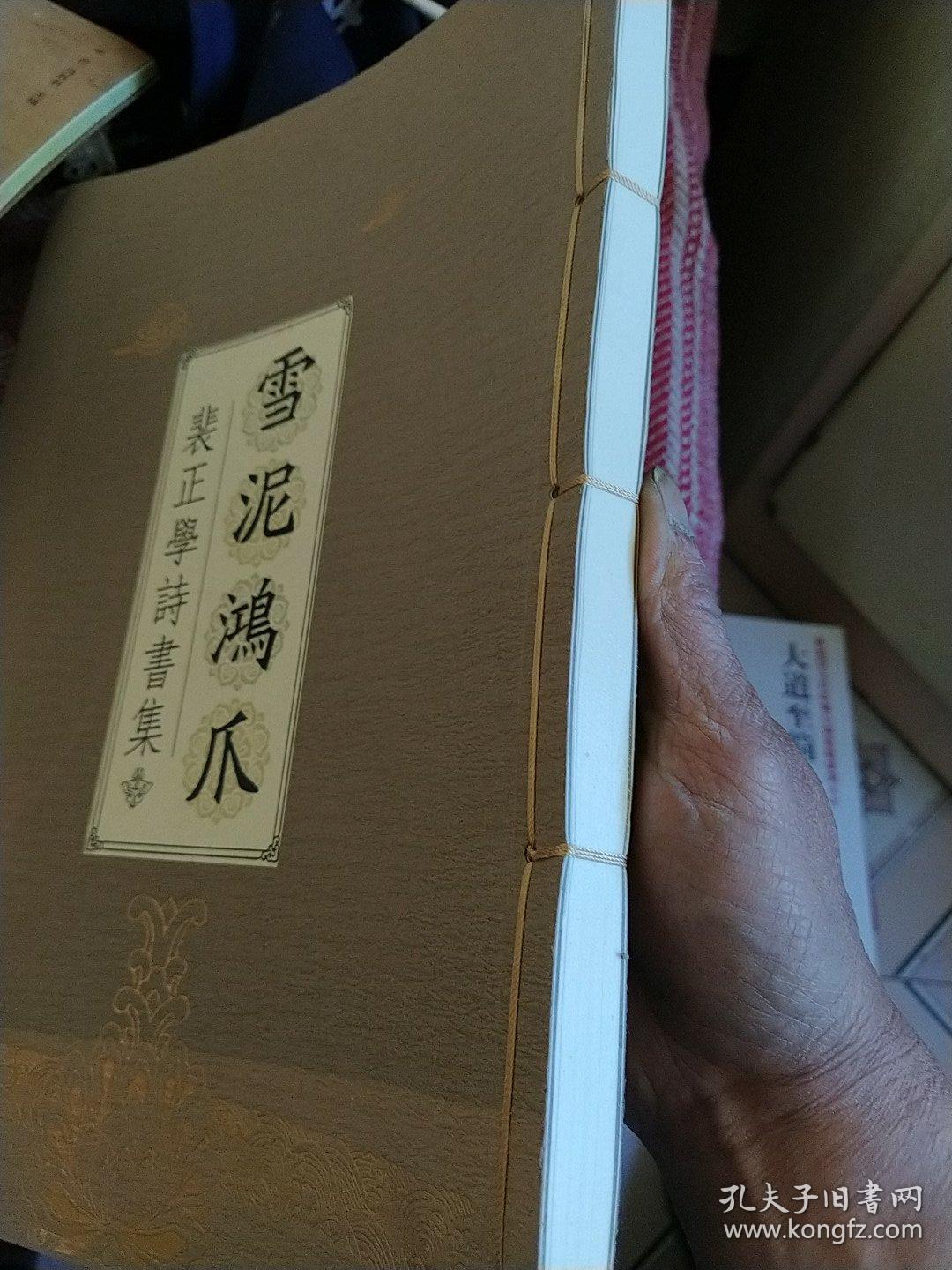 裴正学诗书集《雪泥鸿爪》线装本