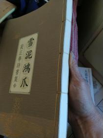 裴正学诗书集《雪泥鸿爪》线装本