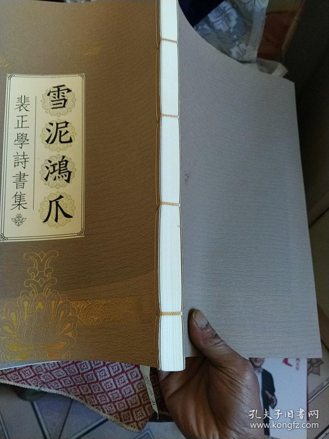 裴正学诗书集《雪泥鸿爪》线装本