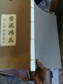 裴正学诗书集《雪泥鸿爪》线装本