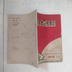 忻县地区报通讯  1975 第四期