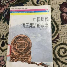 中国历代清正廉洁的故事