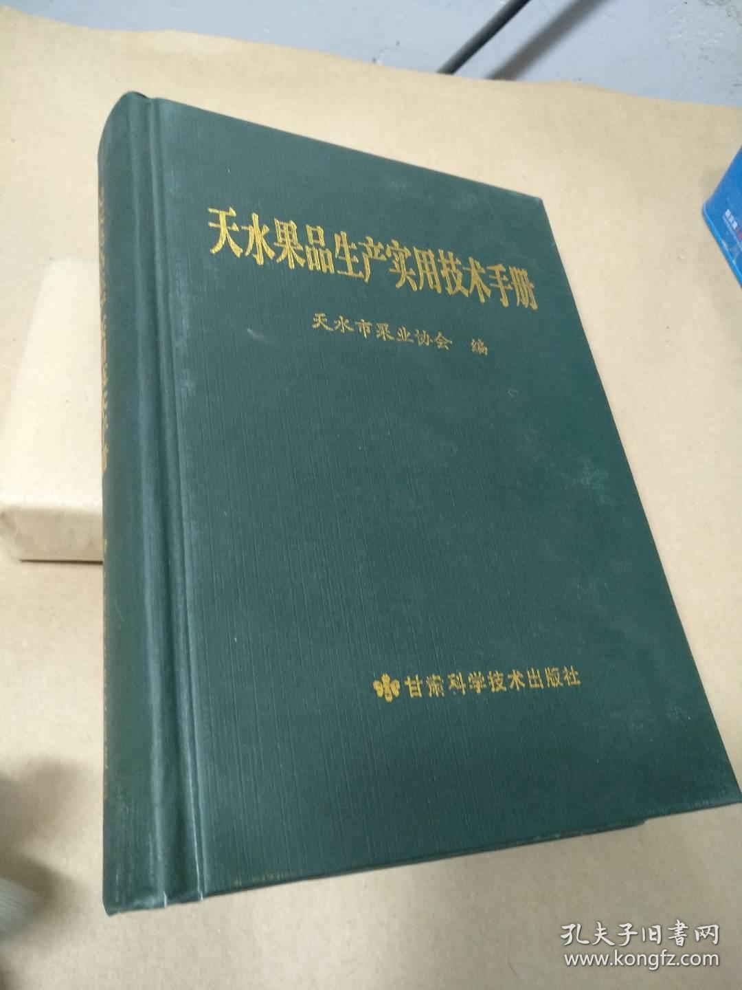 天水果品生产实用技术手册