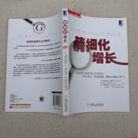 精细化增长