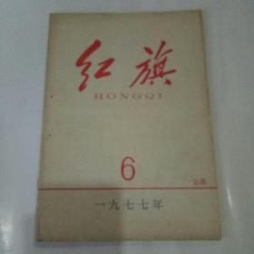 红旗1977年第6期